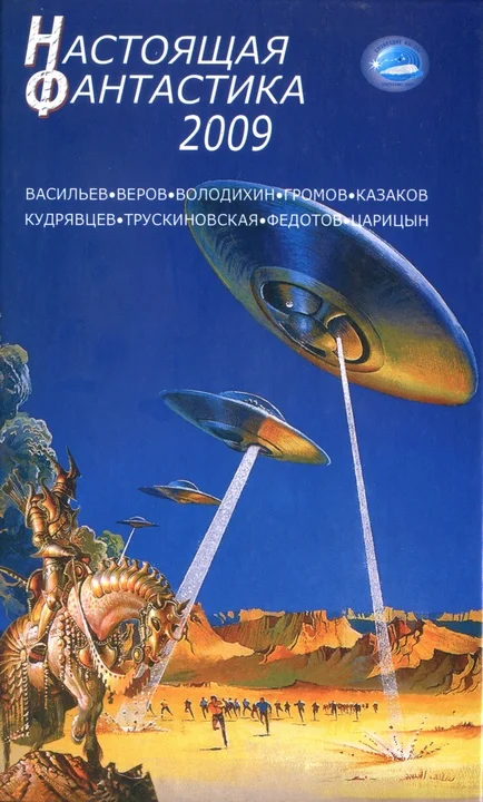 Обложка Настоящая фантастика 2009