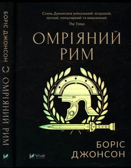 Обложка Омріяний Рим