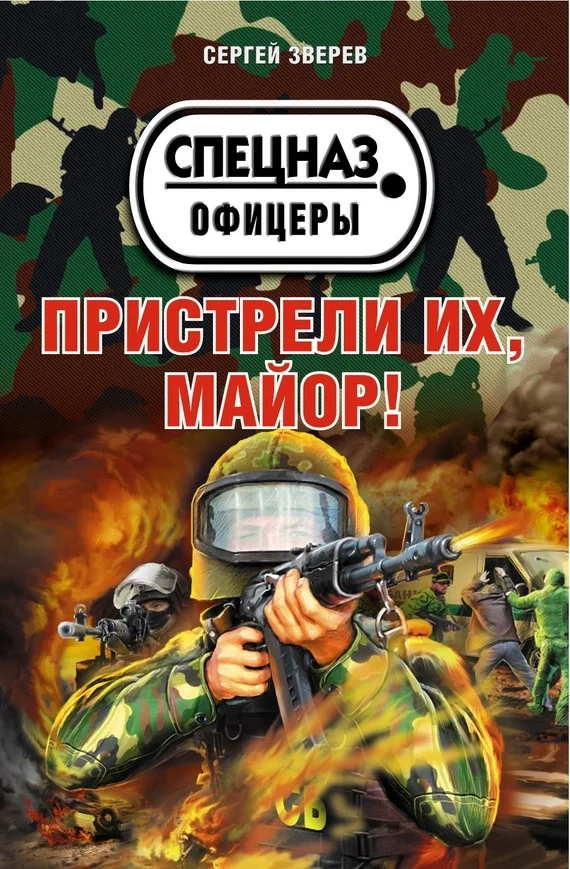 Обложка Пристрели их, майор!