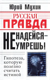 Обложка Не надейся - не умрешь!