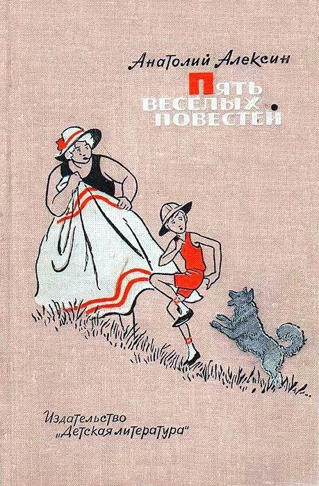 Обложка Пять веселых повестей