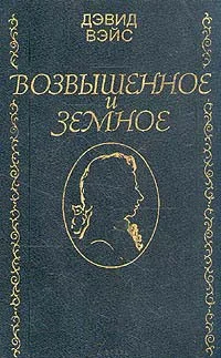 Обложка Возвышенное и земное