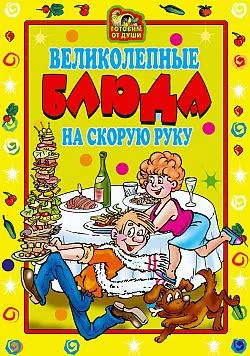 Обложка Великолепные блюда на скорую руку