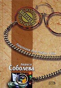 Обложка Лицензия для Робин Гуда