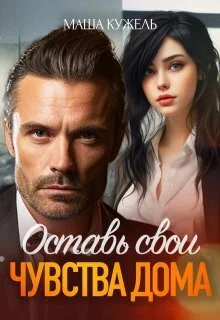 Обложка Оставь свои чувства дома (СИ)