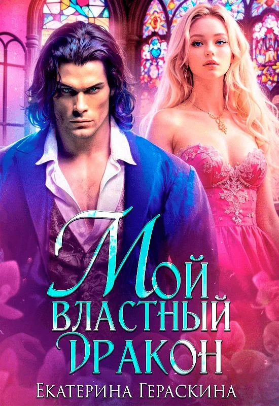 Обложка Мой властный дракон