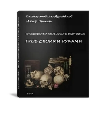 Обложка Гроб своими руками (СИ)
