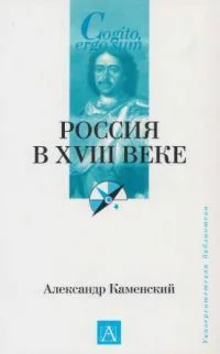 Обложка Россия в XVIII веке