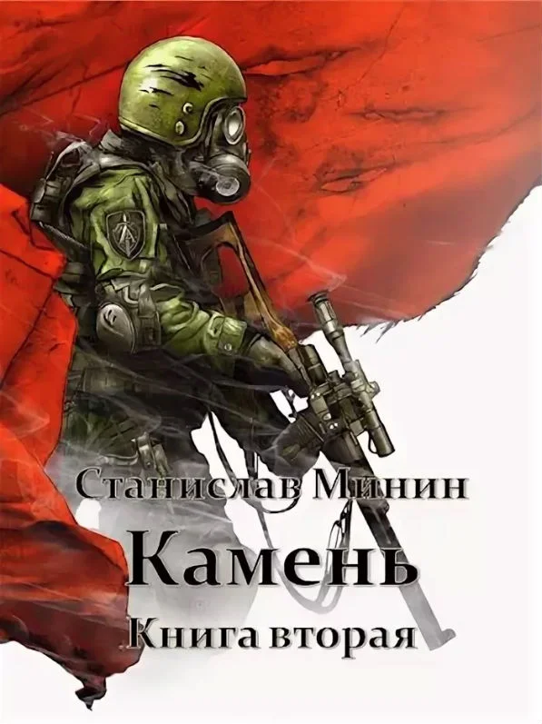 Обложка Камень. Книга 2