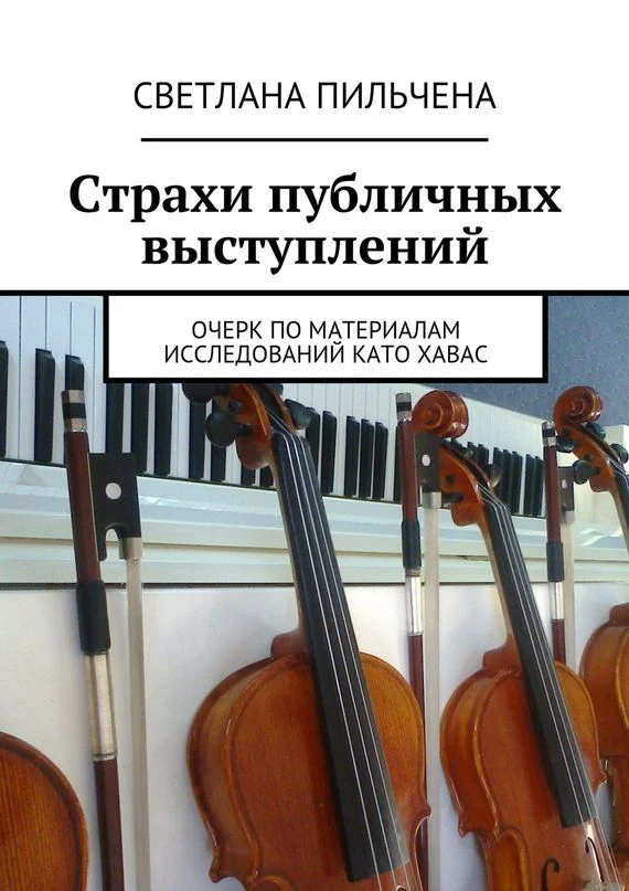 Обложка Страхи публичных выступлений