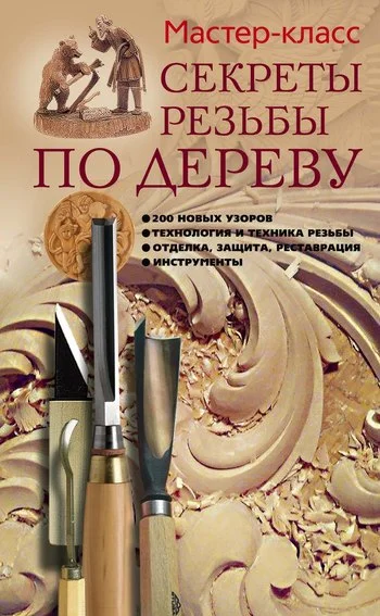 Обложка Секреты резьбы по дереву