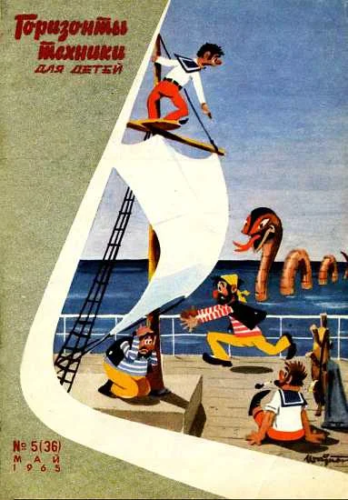 Обложка Горизонты техники для детей, 1965 №5