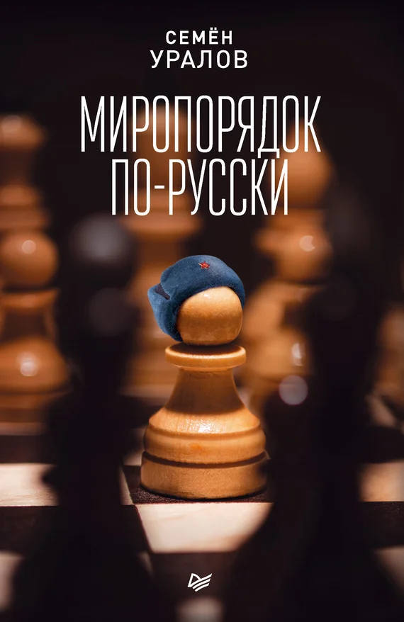 Обложка Миропорядок по-русски