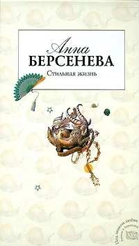 Обложка Стильная жизнь