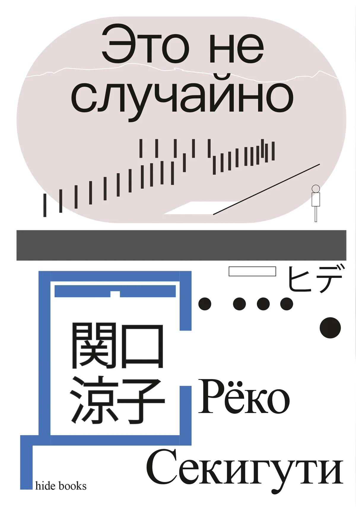 Обложка Это не случайно. Японская хроника