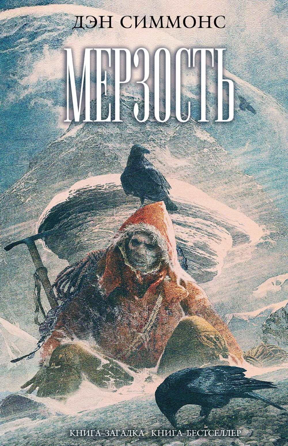 Обложка Мерзость