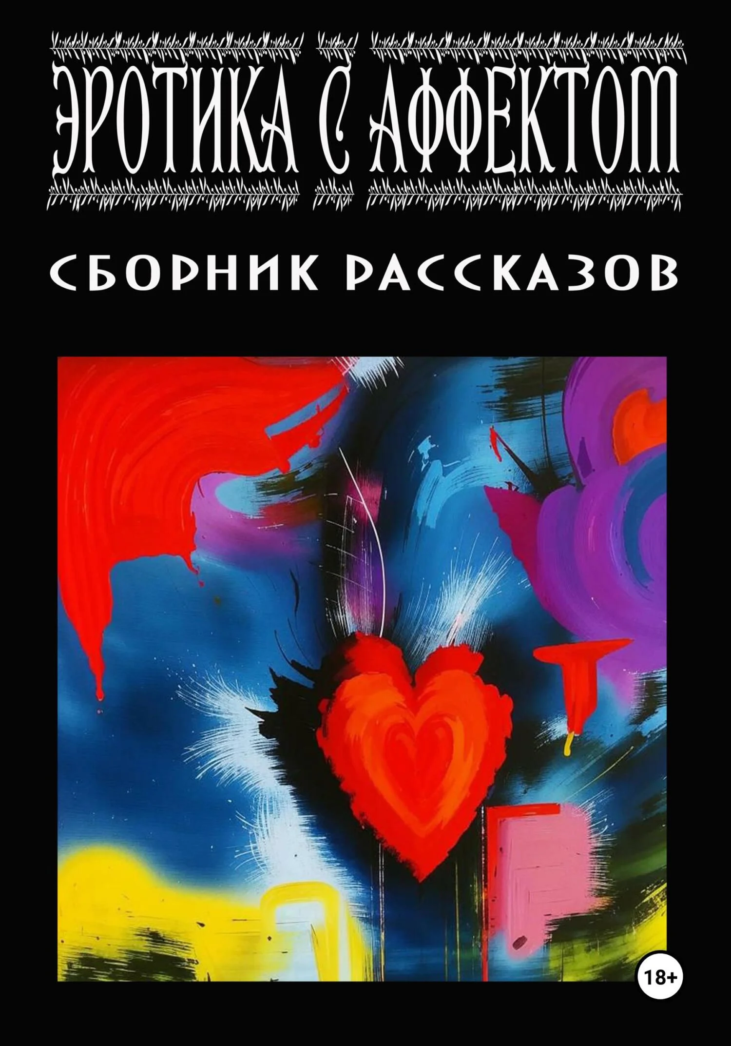 Обложка Эротика с аффектом