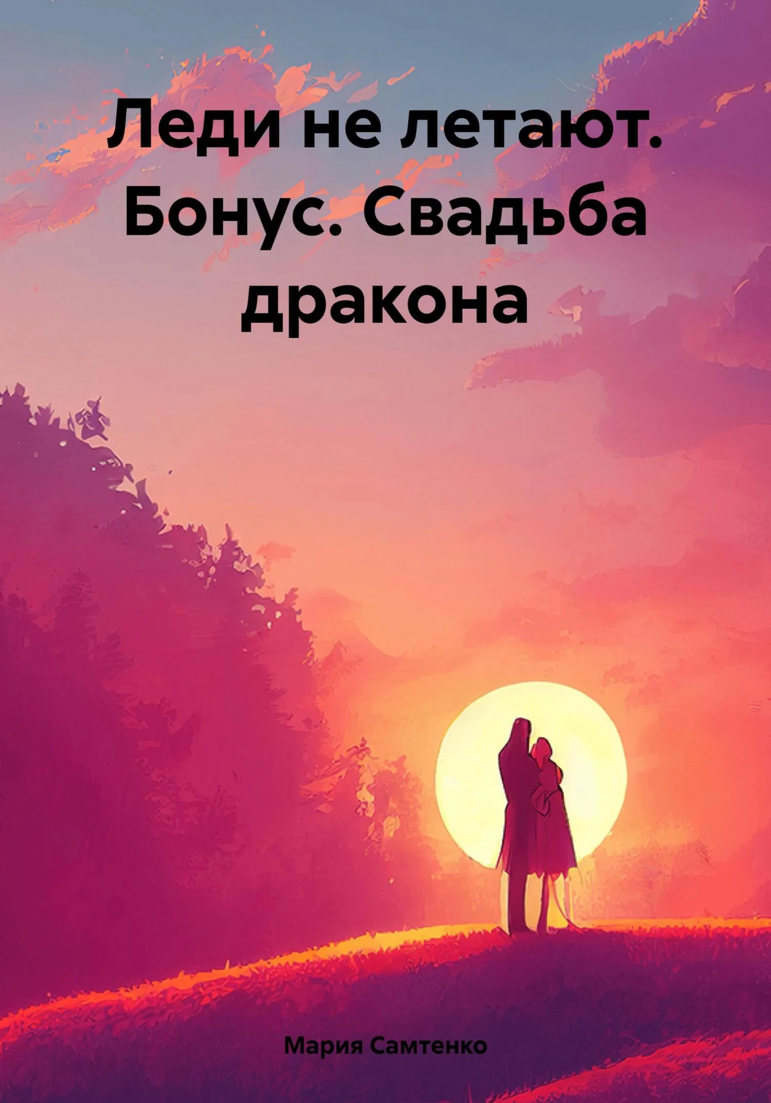 Обложка Леди не летают. Бонус. Свадьба дракона