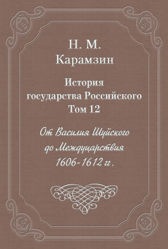 Обложка Том 12. От Василия Шуйского до Междуцарствия, 1606-1612 гг.