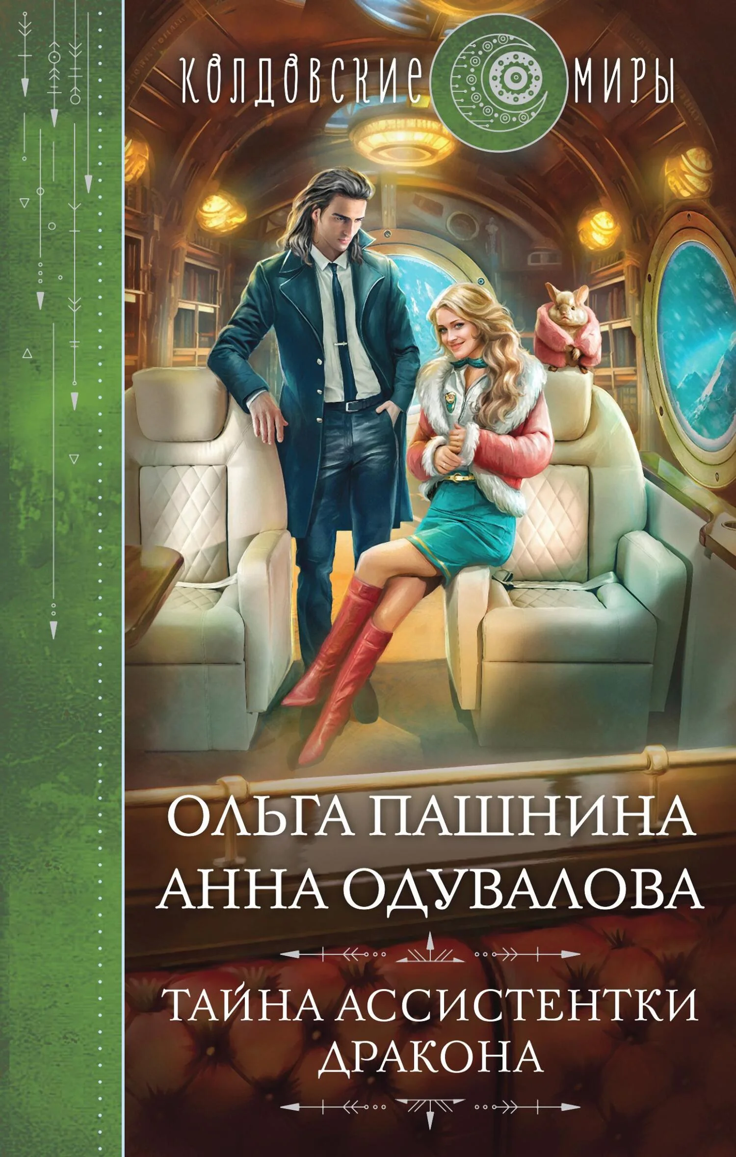Обложка Тайна ассистентки дракона