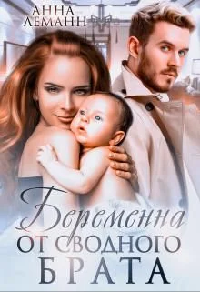 Обложка Беременна от сводного брата