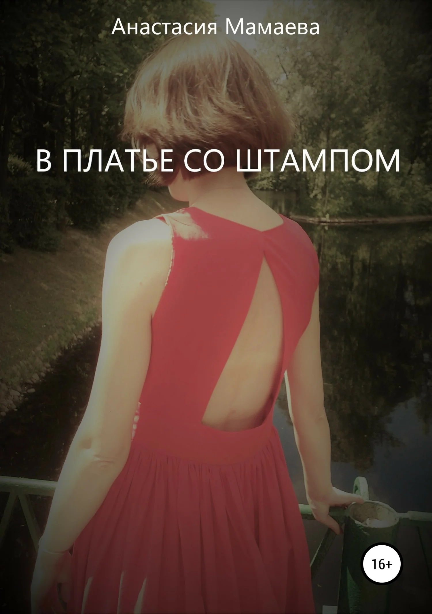 Обложка В платье со штампом