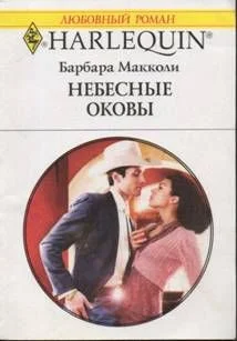 Обложка Небесные оковы