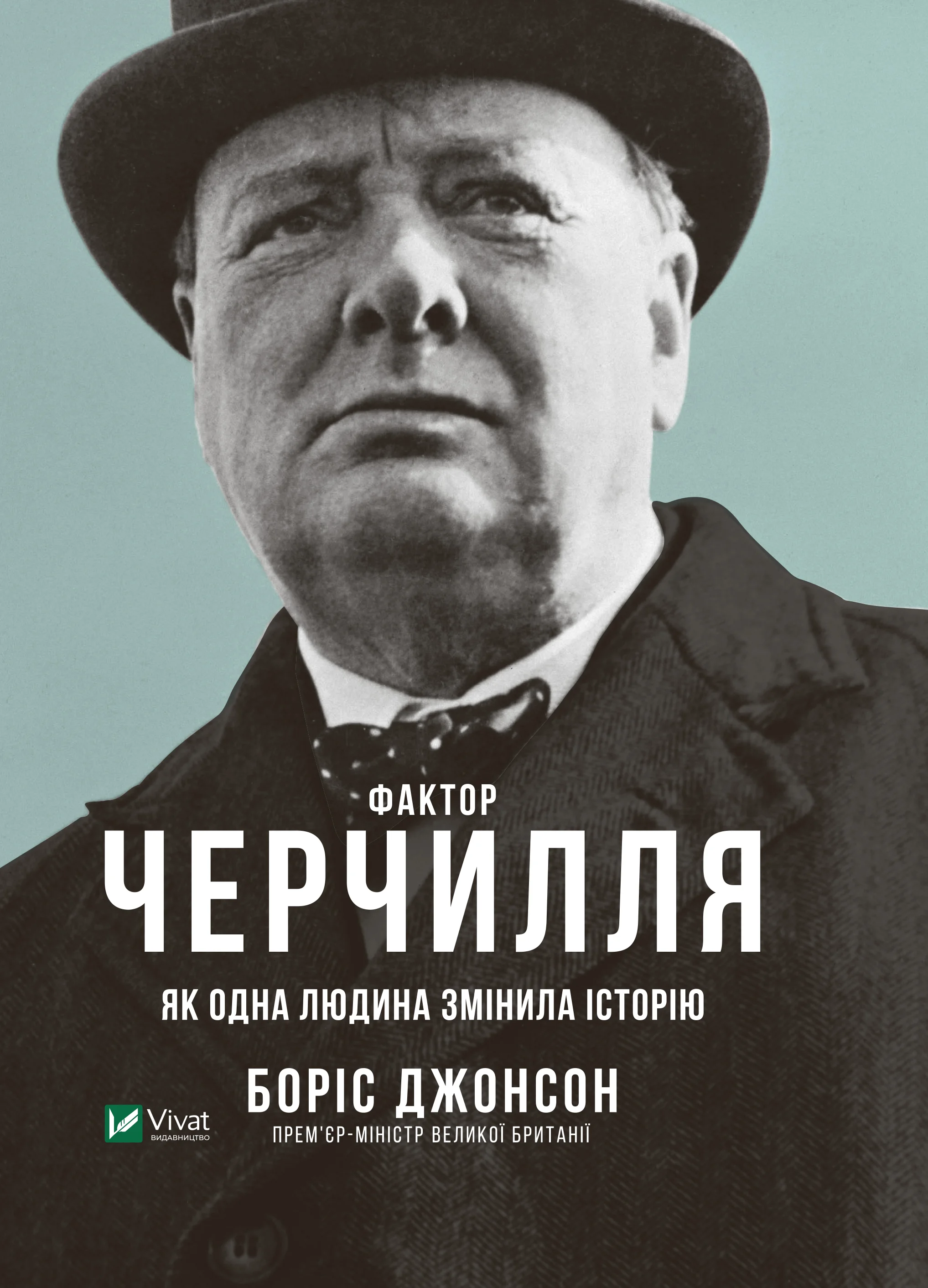 Обложка Фактор Черчилля. Як одна людина змінила історію