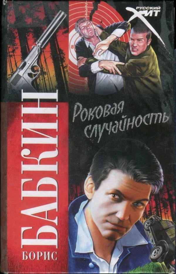 Обложка Роковая случайность