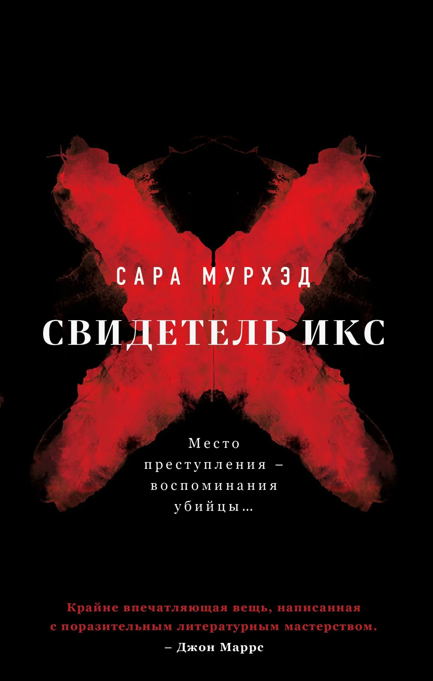 Обложка Свидетель Икс