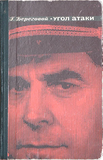 Обложка Угол атаки