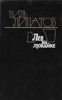 Обложка Лев на лужайке