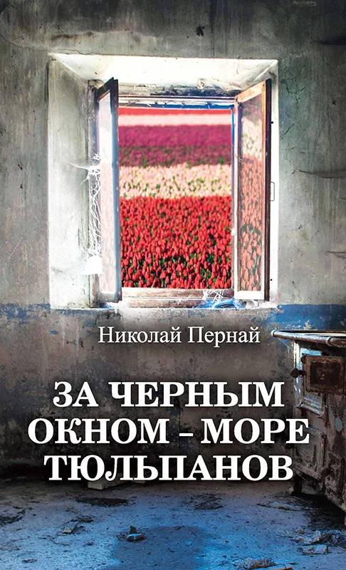 Обложка За черным окном – море тюльпанов