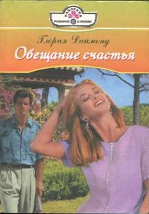 Обложка Обещание счастья