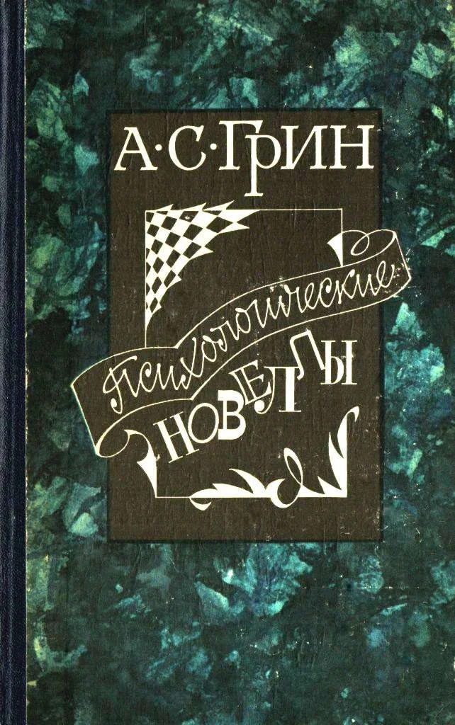 Обложка Психологические новеллы