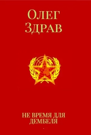 Обложка Не время для дембеля