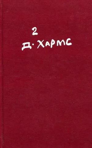 Обложка Том 2. Проза. Драматические произведения. Авторские сборники. Незавершенное