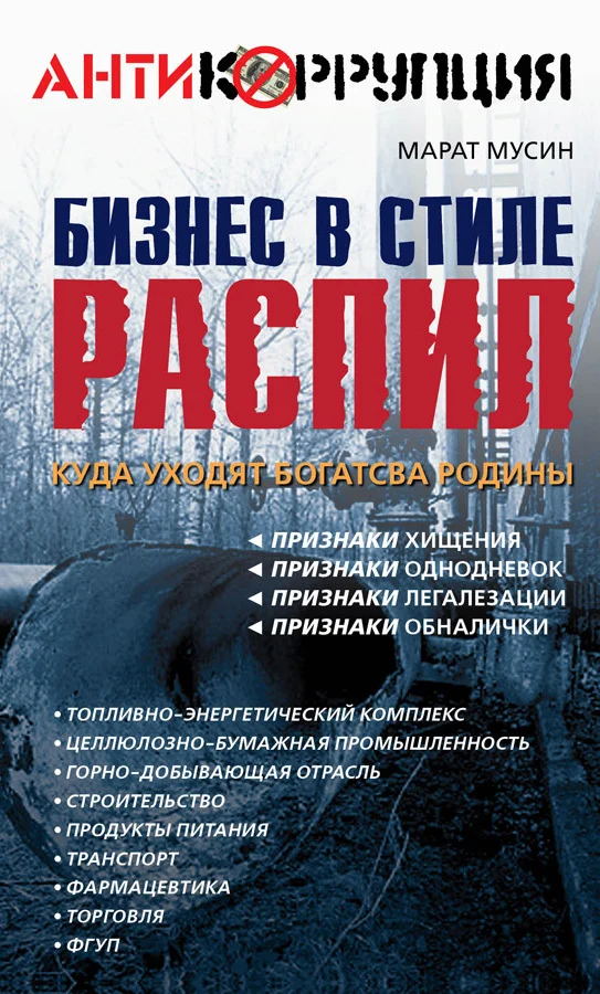 Обложка Бизнес в стиле распил. Куда уходят богатства Родины