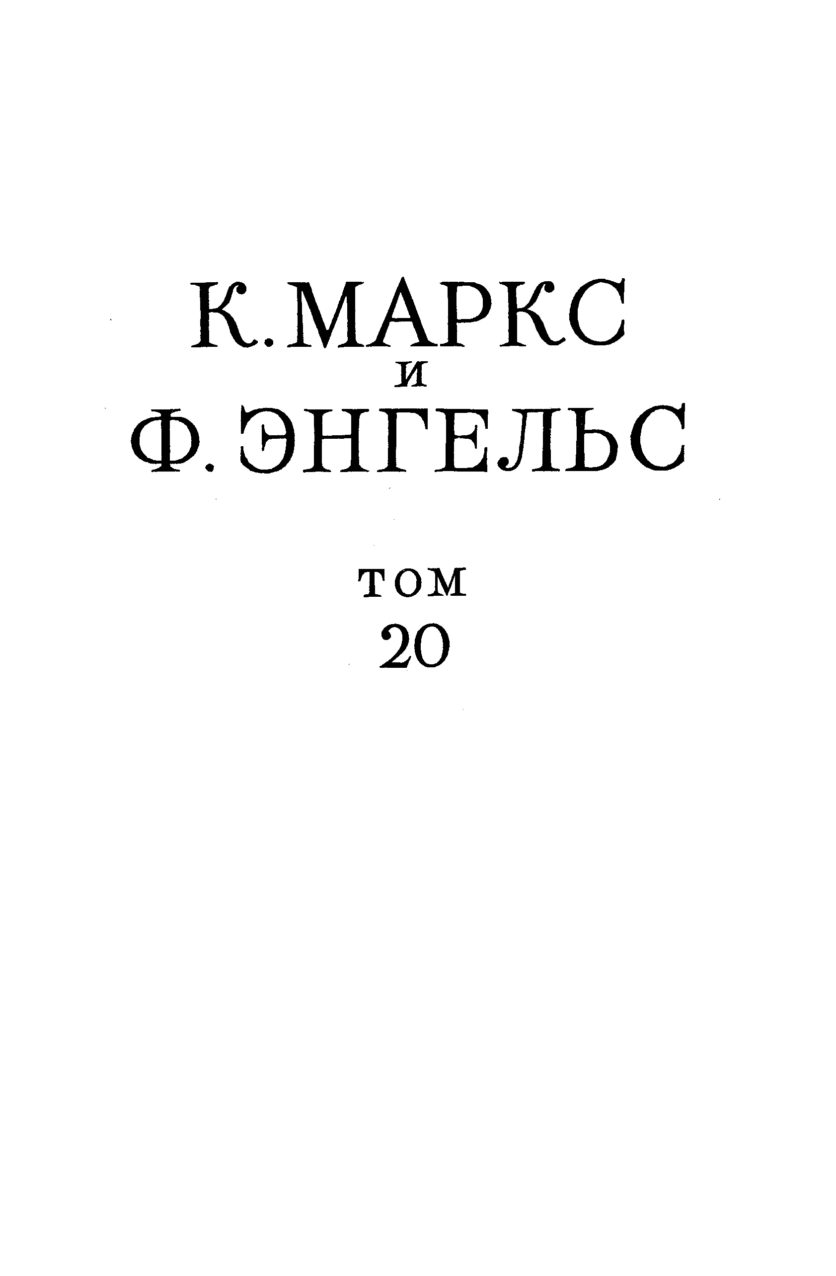 Обложка Сочинения, том 20 («Анти-Дюринг», «Диалектика природы»)