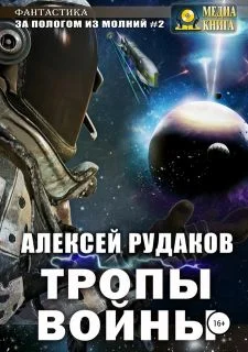 Обложка Тропы Войны
