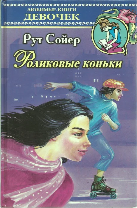 Обложка Роликовые коньки