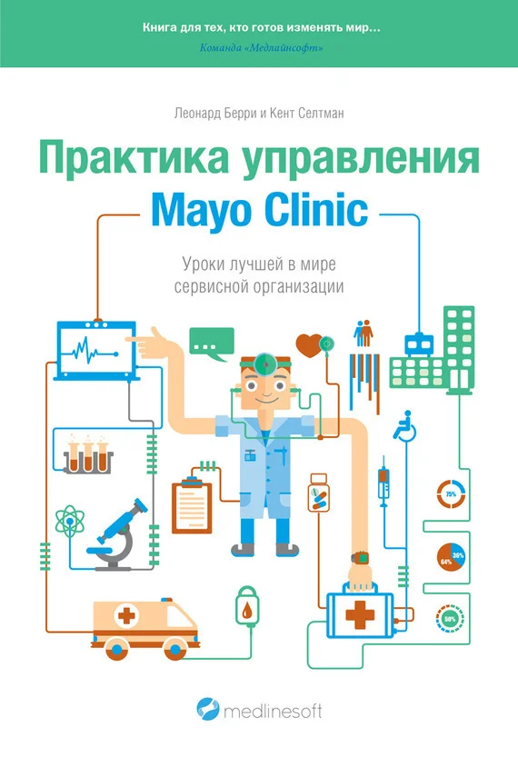 Обложка Практика управления Mayo Clinic. Уроки лучшей в мире сервисной организации