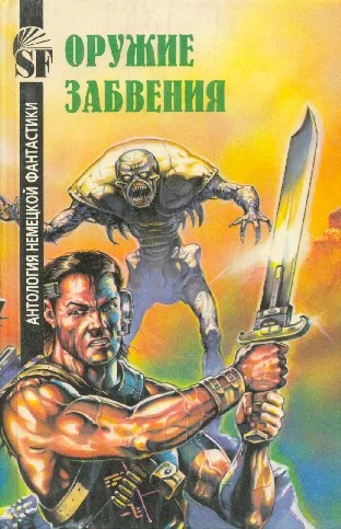 Обложка Оружие забвения. Антология немецкой фантастики