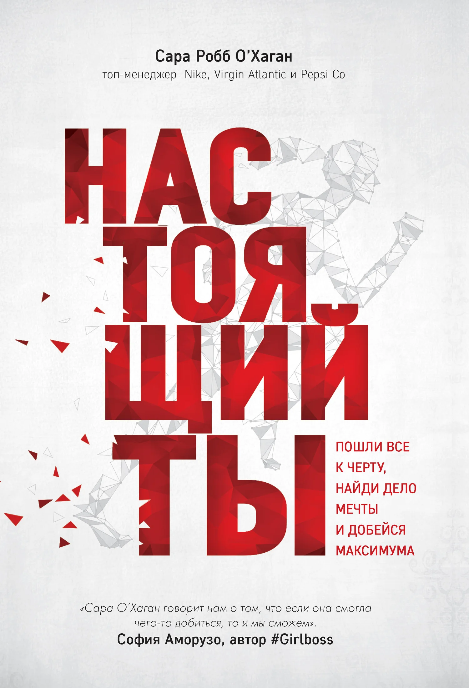 Обложка Настоящий ты. Пошли всё к черту, найди дело мечты и добейся максимума
