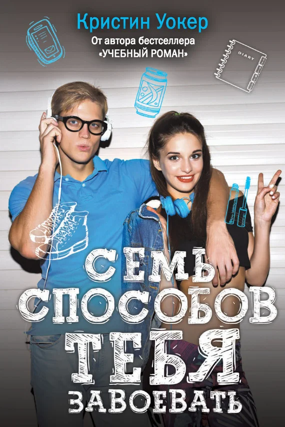 Обложка Семь способов тебя завоевать