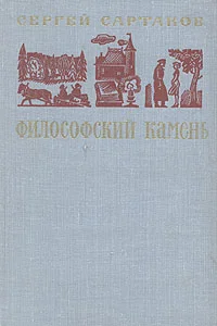 Обложка Философский камень. Книга 1