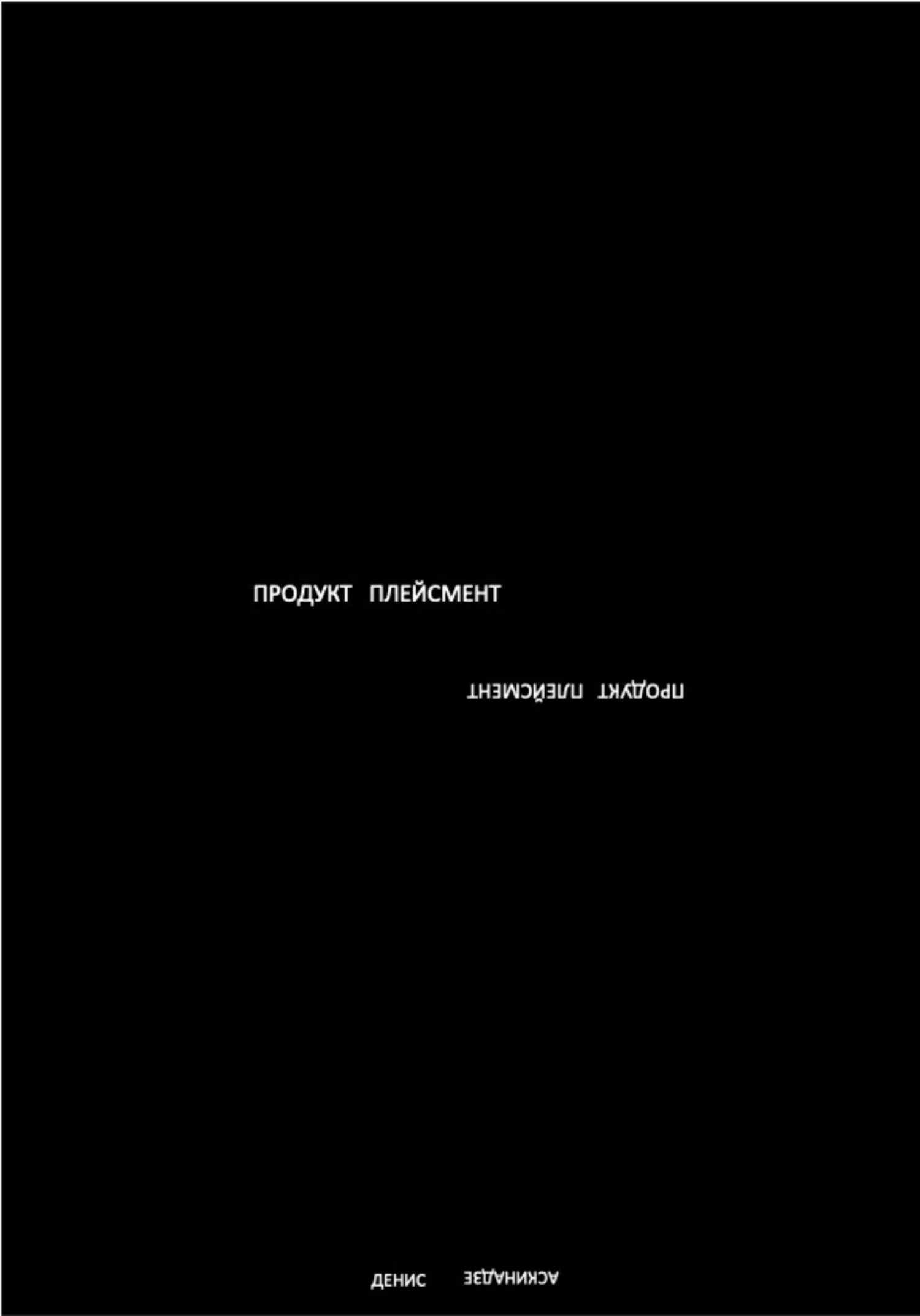 Обложка Продукт Плейсмент