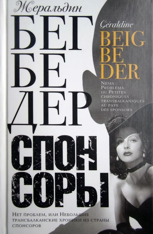 Обложка Спонсоры. Нет проблем, или Небольшие трансбалканские хроники из страны спонсоров