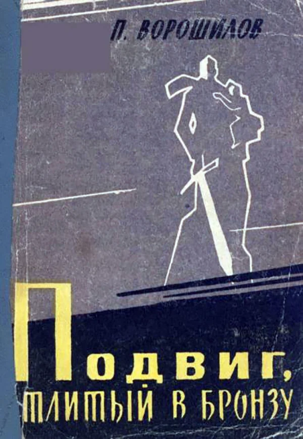 Обложка Подвиг, отлитый в бронзу