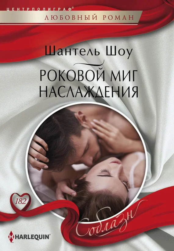 Обложка Роковой миг наслаждения